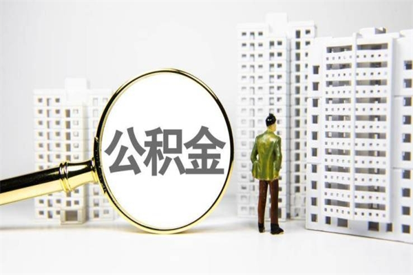 $[city_name]离职后能立刻取公积金吗（离职可以立马提取公积金吗）